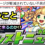 【モンスト】「最新情報」※え…ずっと不具合だったの…?&5月後半は連続でコラボなのか!?新限定やオリトラ情報来るか!?明日のモンストニュース予想【東京喰種コラボ】