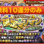 モンスト確定マシマシ5属性ガチャ無料５属性分！