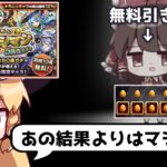 【モンスト】ついに無料ガチャ引き弱が確定してしまった「確定マシマシ5属性ガチャ」【ゆっくり実況】