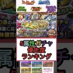 【モンスト】『5属性ガチャ』優先度ランキング※ガチャを引く前に観てください！ #shorts #モンスト #確定マシマシ #5属性ガチャ