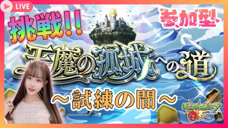 【モンスト】チャンネル登録者5000人目前!! みんなで天魔の孤城に挑戦だ!! 参加型❤️生配信【新人Vtuber/えりたん♪】