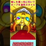 【モンスト】確定マシマシ5属性ガチャの無料10連分で神引きを目指す！推しを真っ先に引いてオーブ温存スタイル！【ゆっくり実況】#shorts