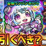 【モンストニュース解説(5/17)】※ミッドナイトパーティ無料10連！さらに新限定『星霜』登場！超友情ワンパンお化けだが今引くべき？項羽&劉邦の獣神化改や新黎絶『アレスター』発表【けーどら】