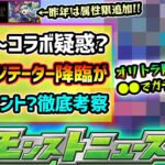 【今週の小ネタ集】※5/17(金)~またまたコラボ疑惑浮上？コラボor通常イベントor αイベントか徹底考察！昨年は開幕から大荒れ《秘海の冒険船》開催&属性限追加！繁体字版10周年の限定キャラ強化考察