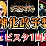 【モンスト】次の獣神化改予想！5月23日にまつわるキャラが怪しい？【ゆっくり解説】