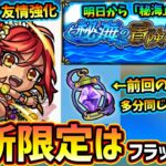 【モンストニュース解説(5/23)】※まさかの明日から『秘海の冒険船』開催決定！今回も《ランタン》あるので、前回の入手方法おさらい。ハイビスカス獣神化改！超獣新限定はモンストニュースフラッシュ発表か？