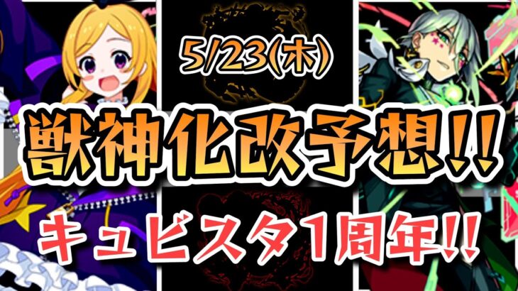 【モンスト】次の獣神化改予想！5月23日にまつわるキャラが怪しい？【ゆっくり解説】