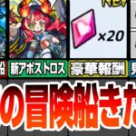 【モンスト】秘海の冒険船きた！新アポストロスや豪華な報酬が追加されたぞ！見逃し厳禁な神キャンペもくるぞー！モンストニュース解説5/23【VOICEROID】【へっぽこストライカー】#モンスト