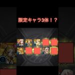 【モンスト　確定マシマシ5属性ガチャ】まさかの限定3枚抜き！？しかし、他は… #モンスト