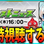 時間できたし5/30モンストニュース同時視聴する！【モンスト】