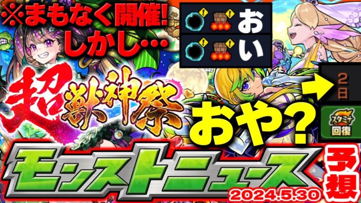 【モンスト】※明日の超獣神祭で注意すべきことは…まさかのギミックも判明！ブライダルイベントの運命やいかに！【去年の振り返り&明日のモンストニュース[5/30]予想】