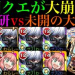 【モンスト】未開の難関クエストが完全崩壊ヌルゲー化!?『金木研』を艦隊＆アーニャと一緒に『拠点54』で使ってみたら超優秀だった!!【未開の大地】【東京喰種コラボ】