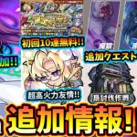 【モンストニュースまとめ(5/9)】※東京喰種コラボ『梟討伐作戦』追加！やり方/進め方を解説&リゼさんや《わくわくミンEL》も入手可能に！超砲撃型の超強グリッターボール『真珠』獣神化改が面白そうな件