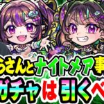 【モンスト】けーどらさんとナイトメア ドリーム/トラベルスタイルを事前評価評価！待望の黎絶アジテーター&空中庭園5適正！超獣神祭ガチャは引くべき!!?【M4けーどらさんコラボ】