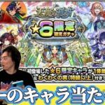 【モンスト】天魔も未開も星6限定確定ガチャが熱い！限定キャラ初獲得なるか！