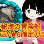 【モンスト】秘海の冒険船/トク玉/★6確定ガチャ