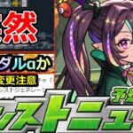 【モンスト】「最新情報」※あれ、なんかもう出来るんだが!?&6月後半ブライダルαか通常イベントかコラボα!?明日のモンストニュース予想!!【ガチャ】