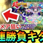 【モンスト】『ナイトメア』が欲しいんだーーーーーー！！！！！新限定狙いで超獣神祭を80連＋ホシ玉勝負で引いてみた！