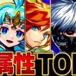 【モンスト】各属性最強ランキングBEST5（2024.5版）【スペック・高難易度適正・汎用性】