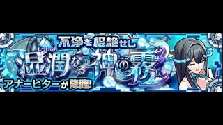 【モンスト】アナーヒター周回しつつパネルDEストライクをやっていく！～初見さんもどうぞ～