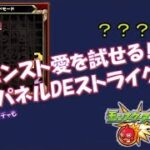 【モンスト】 DREAM DAZE 安定の2日目だけ落選した田舎者の新イベ降臨周回しながらパネルDEストライクを遊ぶ！※最後にミッドナイトパーティーも引きます～