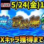 【🔴モンストライブ】《秘海のランタン》EXキャラ獲得するまで『秘海の冒険船』を爆速攻略【けーどら】