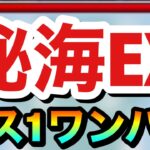 【モンスト】秘海EX『デトリタス』をアイツで簡単にボス1ワンパン出来ちゃった！？www秘海のランタンでEXクエに挑んでみた！【秘海の冒険船】