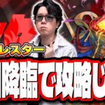 【🔴モンストLIVE】新黎絶「アレスター」初回降臨を全力で攻略していく!! 最適性の編成など情報交換をガンガンしようぜ!!