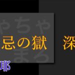 【モンスト】禁忌/深淵　月下老人デビュー戦！　お手伝いや　絆集め　もお気軽に～【LIVE】