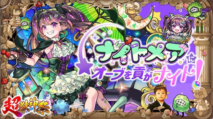 【モンストLIVE】『超獣神祭新限定キャラ ナイトメアちゃん』を無課金でゲットしたい男がお送りする『書庫オーブ』を全回収しよう配信!!! DAY2【俺の本気度見てて欲しい】