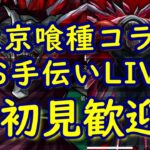 [モンストLIVE〕仕事呼び出しで終了　5/13　東京喰種　超究極ミッション、周回　３垢お手伝い