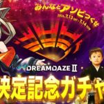 【モンストLIVE】祝!!『DREAMDAZE Ⅱ』出演記念『超獣神祭新限定キャラ ナイトメア』を絶対にゲットしたいんだガチャ配信!!!【みんな最高DAZE⭐️】