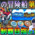 【🔴モンストLive】秘海の冒険船の第五弾を初日制覇目指して頑張る配信【しゅんぴぃ】