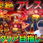 【🔴モンストLive】無事勝利!!新黎絶『アレスター』を真獣神化目指して初日周回する配信！【しゅんぴぃ】