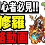 🔰初心者必見!! 歴戦の跡地『阿修羅Lv.3』の攻略動画【モンスト】