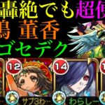 【モンスト】SSアクセルが機能すれば超便利なサポート枠!?『霧嶋董香』を難関轟絶『カカゴセデク』で使ってみたら想像以上に優秀だった!!【東京喰種コラボ】