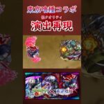 [モンスト]東京喰種コラボのSS演出を再現してみた #shorts #モンスターストライク #モンスト