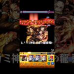 モンスト 炭治郎＆禰豆子のSSでワンパンしてみた 柱稽古編放送記念 #shorts #モンスト #鬼滅の刃