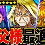 【モンスト】超究極お父様適正キャラランキングTOP10《最新版》