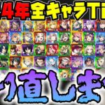 【Tier】2024年実装キャラTier表を修正しました【モンスト】