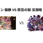 【モンスト】【怪物彈珠】ゲキリン 鎮静 VS 禁忌の獄 深淵暗 那由他（逆鱗 鎮靜 VS 禁忌之獄 深淵暗 那由他）