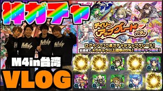 【Vlog M4】限定確定神ガチャだ!!《デイリーアップグレードガチャ》&台湾!!【ぺんぺん】