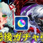 【モンスト】東京喰種コラボ！！禁忌でオーブ貯めてガチャ引くぞ！金木研と鈴屋什造欲しい！【Vtuber】【参加型】