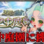 【モンスト】空中庭園攻略！（初心者）【Vtuber】【参加型】