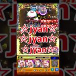 ディクレボリューションjyan☆jyan☆jyan☆ #モンスト#ゲーム #shorts