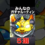 ガチャを引く時あるある　#モンスト #モンスターストライク #shorts