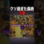 【クソ過ぎた轟絶】#モンスト #モンスターストライク #shorts