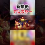 新黎絶アレスター #モンスト#ゲーム #shorts