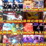 【モンスト】 総集編！名場面 爆死 兄貴神引き集！なんで兄貴とこんな運に差があるんですか？