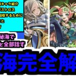 【完全まとめ】秘海の冒険船全て運極終了。歴代でも最高レベルの秘海なので全部話します【モンスト】